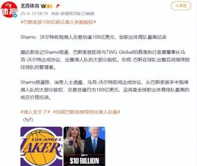 洛杉矶湖人易主，将以100亿美元出售股权，创全球职业体育球队最高纪录，40岁詹姆斯：还没打算退役