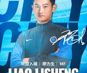 云开体育官网-官方：成都蓉城中场廖力生租借加盟深圳新鹏城