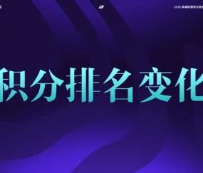 云开体育官网-LPL战队排名变化：BLG锁定前四晋级季后赛，TES收获第八胜